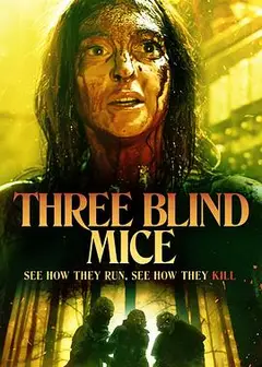 三只盲鼠 Three Blind Mice