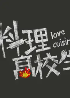 料理高校生
