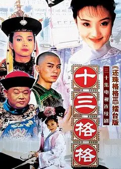 十三格格