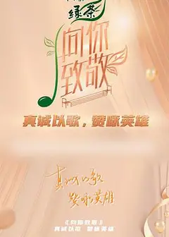向你致敬