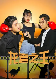 龙套之王