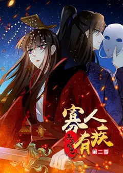 寡人有疾 其名相思第二季