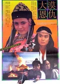 大漠恩仇