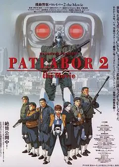 机动警察剧场版2