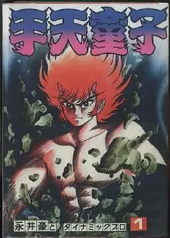 手天童子 鉄鬼の章