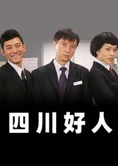 四川好人