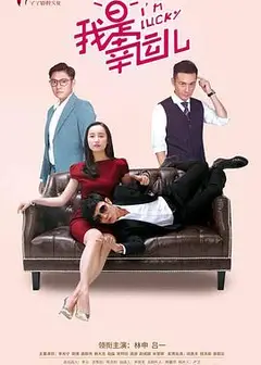 我是幸运儿