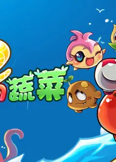 燃烧的蔬菜之家园保卫战