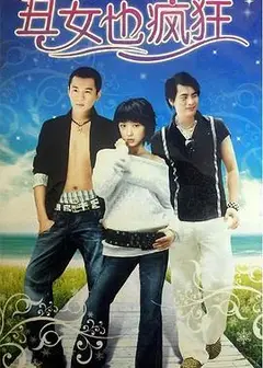 丑女也疯狂