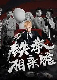 铁拳相亲馆