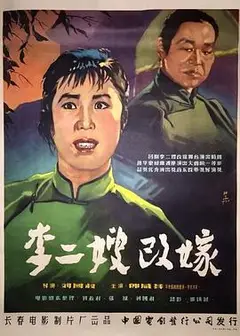 李二嫂改嫁