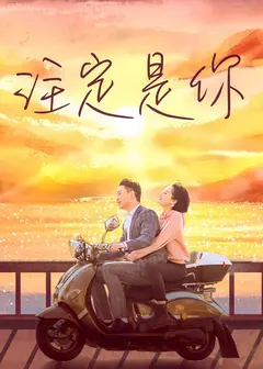 注定是你