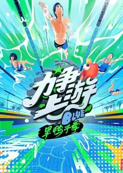 力争上游·旱鸭子季
