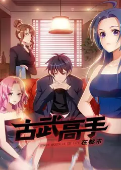 动态漫画·古武高手在都市第一季