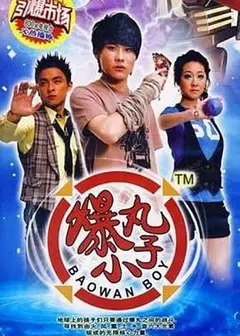 爆丸小子
