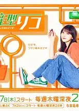 量产型璃子-最后的模型女子的人生组装记-