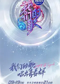 我们的歌第三季
