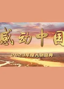 感动中国2023年度人物盛典