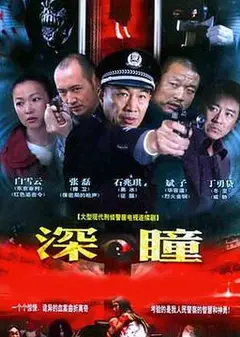 深瞳