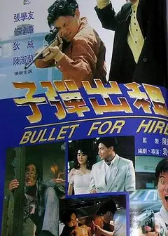 子弹出租