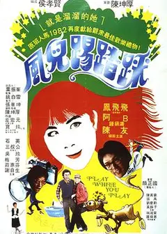 风儿踢踏踩