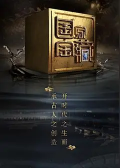 国家宝藏第二季
