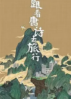 跟着唐诗去旅行