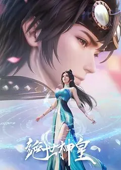 绝世神皇2025