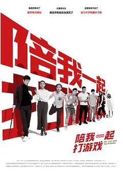 陪我一起打游戏