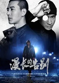 漫长的告别2019
