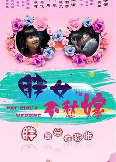 胖女不愁嫁