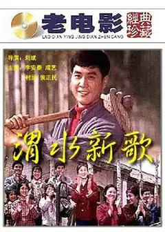 渭水新歌