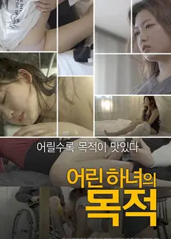 女仆的目的