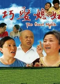 巧娶媳妇