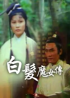 白发魔女传粤语1978
