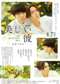 美丽的他电影版