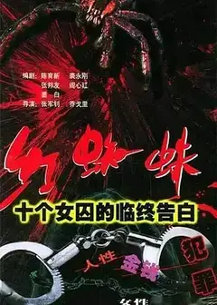 红蜘蛛1：十个女囚的临终告白