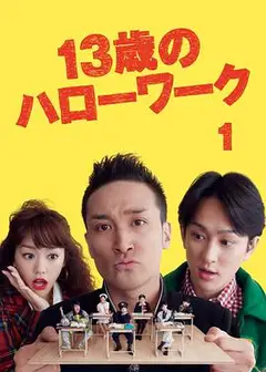 13岁的Hello Work