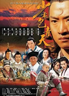 少年包青天第一部