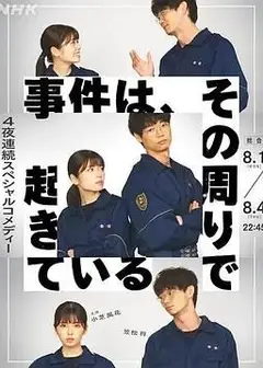 事件、在那周围发生