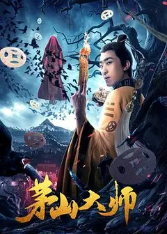 茅山大师