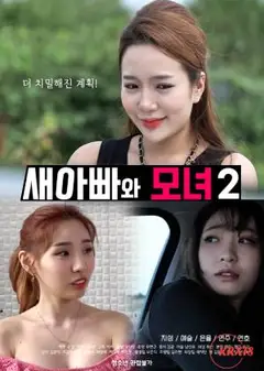 继父和母女 2