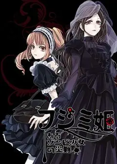 不死少女的谋杀闹剧