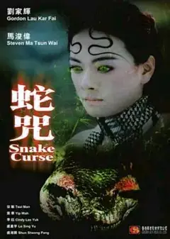 蛇咒