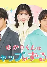 缘君的反差太犯规了