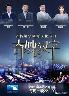 奇妙的汉字   第二季