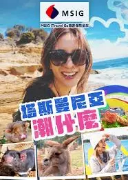 塔斯曼尼亞潮什么