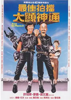 最佳拍档2之大显神通 普通话