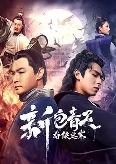 新包青天之南侠迷案