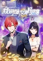逆袭系统：我刷爆了女神好感度动态漫画